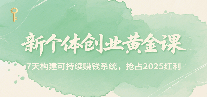 新个体创业黄金课，7天构建可持续赚钱系统，抢占2025红利-全网第一网赚项目资源库-中赚网 & 中创网 & 冒泡网 & 福缘网 - 小本轻创业与优质加盟项目首选平台