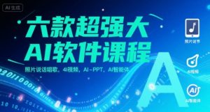 六款超强大AI软件课程，照片说话唱歌，4I视频，AI-PPT，AI智能体-全网第一网赚项目资源库-中赚网 & 中创网 & 冒泡网 & 福缘网 - 小本轻创业与优质加盟项目首选平台