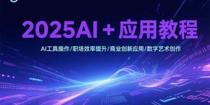 2025AI+应用教程,AI工具操作/职场效率提升/商业创新应用/数字艺术创作-全网第一网赚项目资源库-中赚网 & 中创网 & 冒泡网 & 福缘网 - 小本轻创业与优质加盟项目首选平台