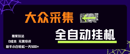 大众采集全自动玩法，新手小白轻松一天5张+，操作简单零成本【揭秘】-全网第一网赚项目资源库-中赚网 & 中创网 & 冒泡网 & 福缘网 - 小本轻创业与优质加盟项目首选平台