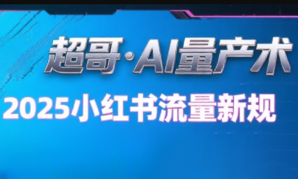 超哥·小红书AI全自动爆款视频量产术-全网第一网赚项目资源库-中赚网 & 中创网 & 冒泡网 & 福缘网 - 小本轻创业与优质加盟项目首选平台