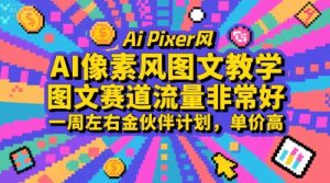AI像素风图文教学,图文赛道流量非常好,一周左右金伙伴计划,单价高-全网第一网赚项目资源库-中赚网 & 中创网 & 冒泡网 & 福缘网 - 小本轻创业与优质加盟项目首选平台