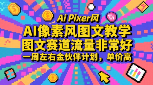 AI像素风图文教学，图文赛道流量非常好，一周左右金伙伴计划，单价高-全网第一网赚项目资源库-中赚网 & 中创网 & 冒泡网 & 福缘网 - 小本轻创业与优质加盟项目首选平台