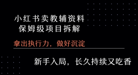 小红书卖小学教辅资料  保姆级项目拆解  1次课程彻底讲清楚!-全网第一网赚项目资源库-中赚网 & 中创网 & 冒泡网 & 福缘网 - 小本轻创业与优质加盟项目首选平台