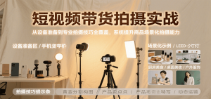 短视频带货拍摄实战,从设备准备到专业拍摄技巧全覆盖,系统提升商品场景化拍摄能力-全网第一网赚项目资源库-中赚网 & 中创网 & 冒泡网 & 福缘网 - 小本轻创业与优质加盟项目首选平台