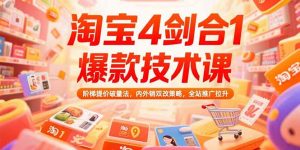 淘宝4剑合1爆款技术课73期：阶梯提价破量法，内外销双改策略 全站推广拉升-全网第一网赚项目资源库-中赚网 & 中创网 & 冒泡网 & 福缘网 - 小本轻创业与优质加盟项目首选平台