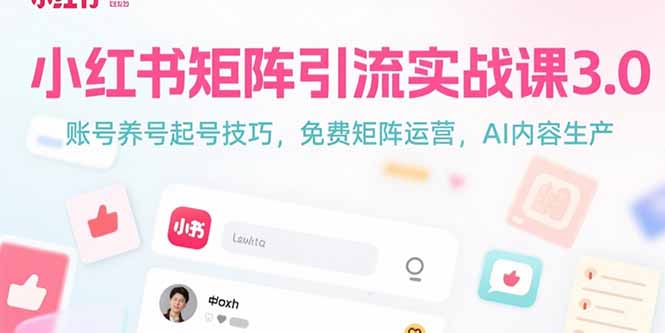 小红书矩阵引流实战课3.0：账号养号起号技巧，免裴矩阵运营，AI内容生产-全网第一网赚项目资源库-中赚网 & 中创网 & 冒泡网 & 福缘网 - 小本轻创业与优质加盟项目首选平台