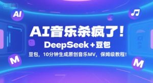 AI音乐杀疯了!DeepSeek+豆包,10分钟生成原创音乐MV,保姆级教程!-全网第一网赚项目资源库-中赚网 & 中创网 & 冒泡网 & 福缘网 - 小本轻创业与优质加盟项目首选平台