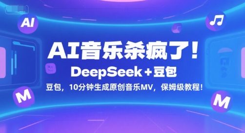 AI音乐杀疯了！DeepSeek+豆包，10分钟生成原创音乐MV，保姆级教程！-全网第一网赚项目资源库-中赚网 & 中创网 & 冒泡网 & 福缘网 - 小本轻创业与优质加盟项目首选平台