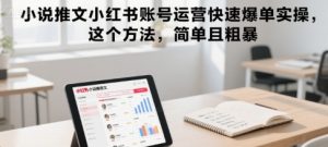 小说推文小红书账号运营快速爆单实操,这个方法,简单且粗暴-全网第一网赚项目资源库-中赚网 & 中创网 & 冒泡网 & 福缘网 - 小本轻创业与优质加盟项目首选平台
