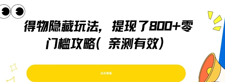 得物隐藏玩法，提现了8张+零门槛攻略，亲测有效-全网第一网赚项目资源库-中赚网 & 中创网 & 冒泡网 & 福缘网 - 小本轻创业与优质加盟项目首选平台