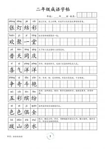 二年级成语字帖-二上语文-全网第一网赚项目资源库-中赚网 & 中创网 & 冒泡网 & 福缘网 - 小本轻创业与优质加盟项目首选平台