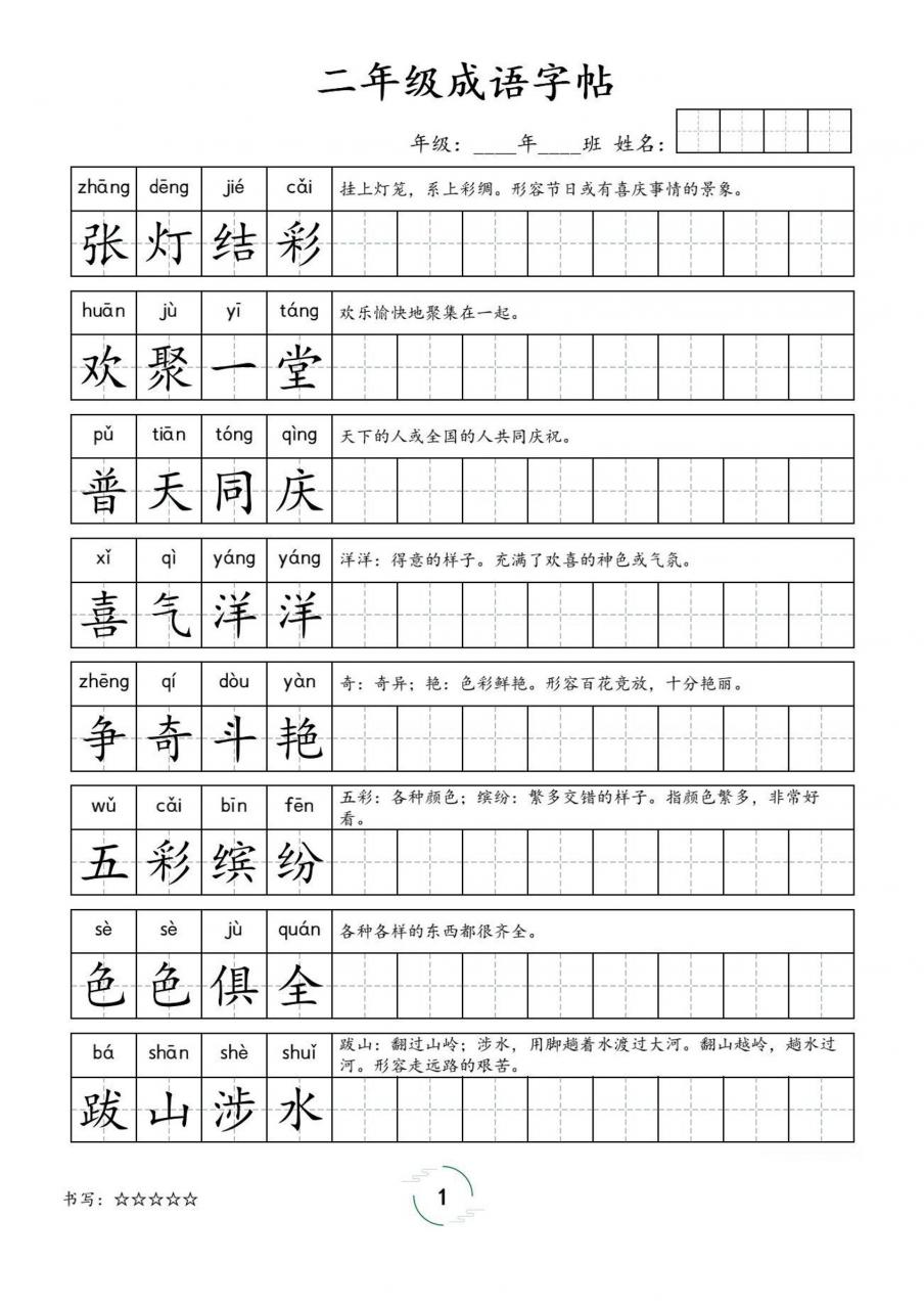 二年级成语字帖-二上语文-全网第一网赚项目资源库-中赚网 & 中创网 & 冒泡网 & 福缘网 - 小本轻创业与优质加盟项目首选平台