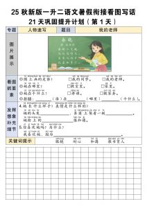 25秋新版一升二语文暑假衔接看图写话21天巩固提升计划21页-二上语文-全网第一网赚项目资源库-中赚网 & 中创网 & 冒泡网 & 福缘网 - 小本轻创业与优质加盟项目首选平台