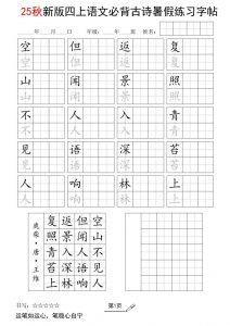 25新四上语文暑假五言古诗练习字帖2页-全网第一网赚项目资源库-中赚网 & 中创网 & 冒泡网 & 福缘网 - 小本轻创业与优质加盟项目首选平台