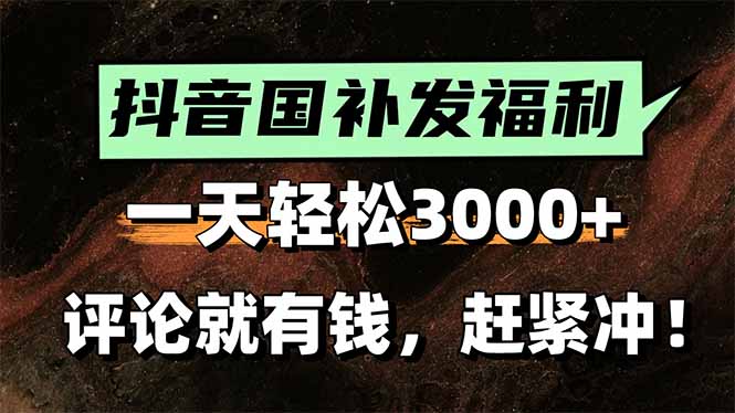 一天轻松3000+，抖音国补福利！评论就有钱，还有额外躺赚！-全网第一网赚项目资源库-中赚网 & 中创网 & 冒泡网 & 福缘网 - 小本轻创业与优质加盟项目首选平台