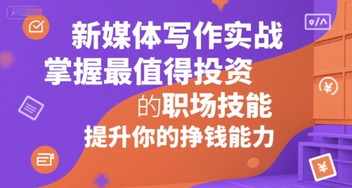 新媒体写作实战，学握最值得投资的职场技能，提升你的挣钱能力-全网第一网赚项目资源库-中赚网 & 中创网 & 冒泡网 & 福缘网 - 小本轻创业与优质加盟项目首选平台