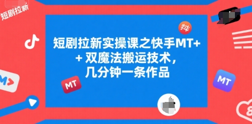短剧拉新实操课之快手MT+双魔法搬运技术，几分钟一条作品-全网第一网赚项目资源库-中赚网 & 中创网 & 冒泡网 & 福缘网 - 小本轻创业与优质加盟项目首选平台