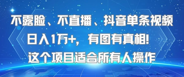 不露脸、不直播、抖音单条视频日入1W+，有图有真相！这个项目适合所有人操作-全网第一网赚项目资源库-中赚网 & 中创网 & 冒泡网 & 福缘网 - 小本轻创业与优质加盟项目首选平台
