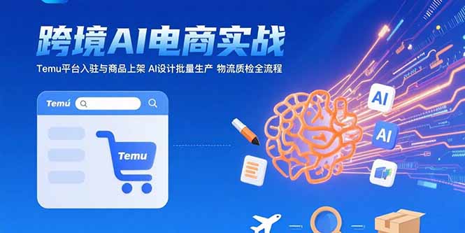 AI+跨境电商实战：Temu平台入驻与商品上架 AI设计批量生产 物流质检全流程-全网第一网赚项目资源库-中赚网 & 中创网 & 冒泡网 & 福缘网 - 小本轻创业与优质加盟项目首选平台