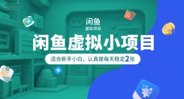 闲鱼虚拟小项目，操作简单，适合新手小白，认真做每天稳定2张-全网第一网赚项目资源库-中赚网 & 中创网 & 冒泡网 & 福缘网 - 小本轻创业与优质加盟项目首选平台
