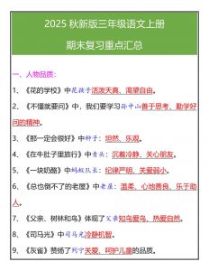 【2025秋新版】三年级语文上册期末复习重点汇总-全网第一网赚项目资源库-中赚网 & 中创网 & 冒泡网 & 福缘网 - 小本轻创业与优质加盟项目首选平台