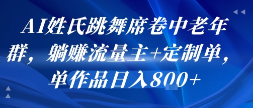 AI姓氏跳舞席卷中老年群，躺挣流量主+定制单，单作品日入8张-全网第一网赚项目资源库-中赚网 & 中创网 & 冒泡网 & 福缘网 - 小本轻创业与优质加盟项目首选平台