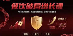 餐饮破局增长课:内卷时代突围策略,单店盈利模型打造,连锁扩张完整路径-全网第一网赚项目资源库-中赚网 & 中创网 & 冒泡网 & 福缘网 - 小本轻创业与优质加盟项目首选平台