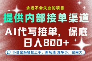 AI代写接单,永远不会失业的项目,提供内部接单渠道,保底8张+,小白宝妈轻松上手【揭秘】-全网第一网赚项目资源库-中赚网 & 中创网 & 冒泡网 & 福缘网 - 小本轻创业与优质加盟项目首选平台