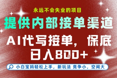 AI代写接单，永远不会失业的项目，提供内部接单渠道，保底8张+，小白宝妈轻松上手【揭秘】-全网第一网赚项目资源库-中赚网 & 中创网 & 冒泡网 & 福缘网 - 小本轻创业与优质加盟项目首选平台