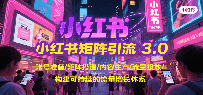 小红书矩阵引流3.0，账号准备/矩阵搭建/内容生产/流量投放/构建可持续的流量增长体系-全网第一网赚项目资源库-中赚网 & 中创网 & 冒泡网 & 福缘网 - 小本轻创业与优质加盟项目首选平台