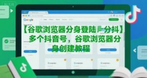 谷歌浏览器分身登陆多个抖音号，谷歌浏览器分身创建教程-全网第一网赚项目资源库-中赚网 & 中创网 & 冒泡网 & 福缘网 - 小本轻创业与优质加盟项目首选平台