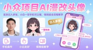 小众项目AI漫改头像,实测日入多张,小白一部手机可以做,保姆级全流程教学-全网第一网赚项目资源库-中赚网 & 中创网 & 冒泡网 & 福缘网 - 小本轻创业与优质加盟项目首选平台