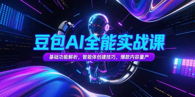 豆包AI全能实战课，基础功能解析，智能体创建技巧，爆款内容量产-全网第一网赚项目资源库-中赚网 & 中创网 & 冒泡网 & 福缘网 - 小本轻创业与优质加盟项目首选平台