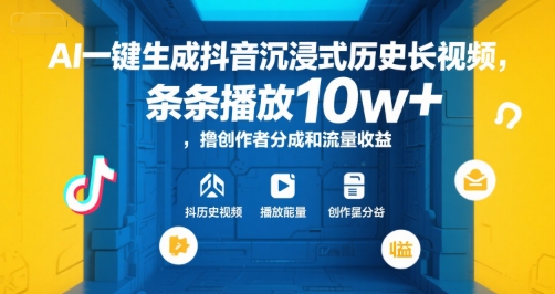 AI一键生成抖音沉浸式历史长视频，条条播放10w+，撸创作者分成和流量收益【揭秘】-全网第一网赚项目资源库-中赚网 & 中创网 & 冒泡网 & 福缘网 - 小本轻创业与优质加盟项目首选平台