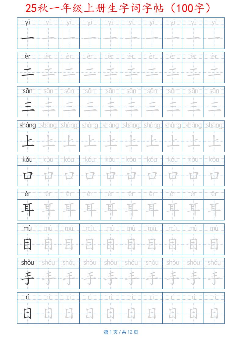 25秋一年级上册生字词字帖（100字）带拼音版-一上语文-全网第一网赚项目资源库-中赚网 & 中创网 & 冒泡网 & 福缘网 - 小本轻创业与优质加盟项目首选平台
