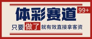体彩赛道获客SOP 自热矩阵精准拓客 日引99+-全网第一网赚项目资源库-中赚网 & 中创网 & 冒泡网 & 福缘网 - 小本轻创业与优质加盟项目首选平台