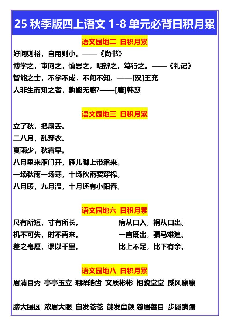 【2025秋新版】四年级上册语文1-8单元必背日积月累-全网第一网赚项目资源库-中赚网 & 中创网 & 冒泡网 & 福缘网 - 小本轻创业与优质加盟项目首选平台