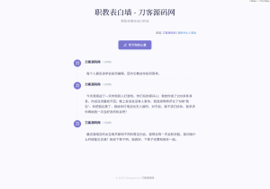 新版轻量极简化表白墙系统源码 附教程-全网第一网赚项目资源库-中赚网 & 中创网 & 冒泡网 & 福缘网 - 小本轻创业与优质加盟项目首选平台