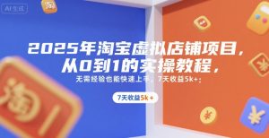 2025年淘宝虚拟店铺项目,从0到1的实操教程,无需经验也能快速上手,7天收益5k+-全网第一网赚项目资源库-中赚网 & 中创网 & 冒泡网 & 福缘网 - 小本轻创业与优质加盟项目首选平台