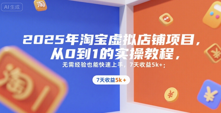 2025年淘宝虚拟店铺项目，从0到1的实操教程，​​无需经验也能快速上手，7天收益5k+-全网第一网赚项目资源库-中赚网 & 中创网 & 冒泡网 & 福缘网 - 小本轻创业与优质加盟项目首选平台