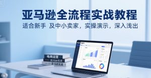 亚马逊全流程实战教程,适合新手及中小卖家,实操演示,深入浅出-全网第一网赚项目资源库-中赚网 & 中创网 & 冒泡网 & 福缘网 - 小本轻创业与优质加盟项目首选平台