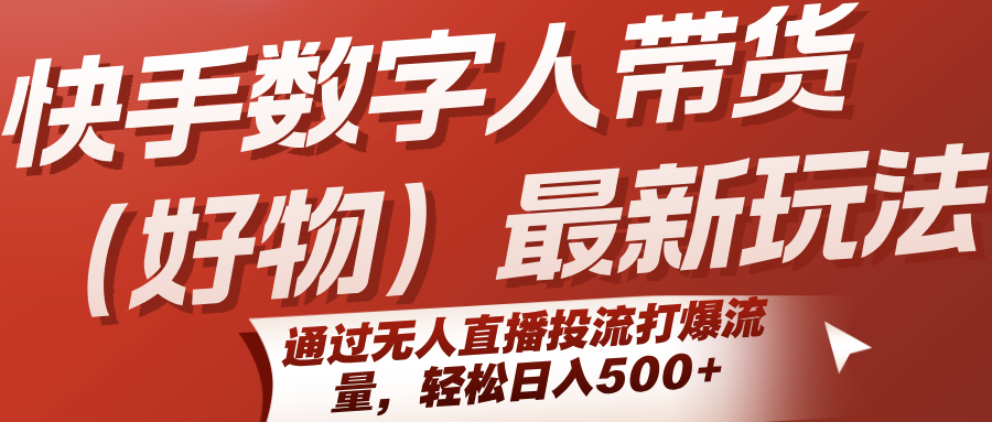 快手数字人带货(好物)最新玩法，通过无人直播投流打爆流量，轻松日入500+-全网第一网赚项目资源库-中赚网 & 中创网 & 冒泡网 & 福缘网 - 小本轻创业与优质加盟项目首选平台