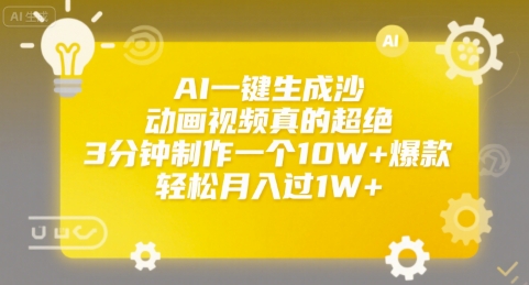 AI一键生成沙雕动画视频真的超绝，3分钟制作一个10W+爆款，轻松月入过1W+【揭秘】-全网第一网赚项目资源库-中赚网 & 中创网 & 冒泡网 & 福缘网 - 小本轻创业与优质加盟项目首选平台