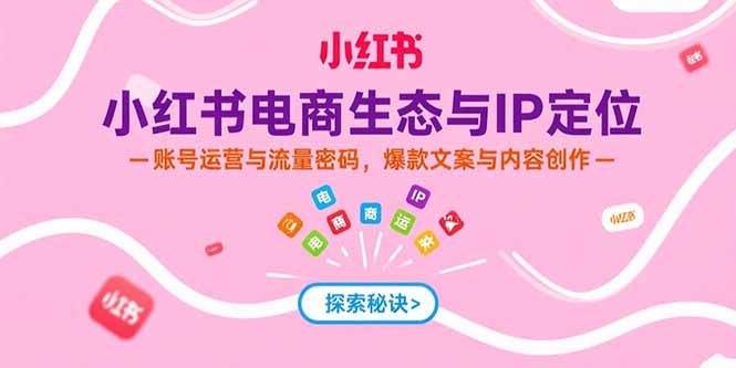 小红书电商生态与IP定位，账号运营与流量密码，爆款文案与内容创作-全网第一网赚项目资源库-中赚网 & 中创网 & 冒泡网 & 福缘网 - 小本轻创业与优质加盟项目首选平台
