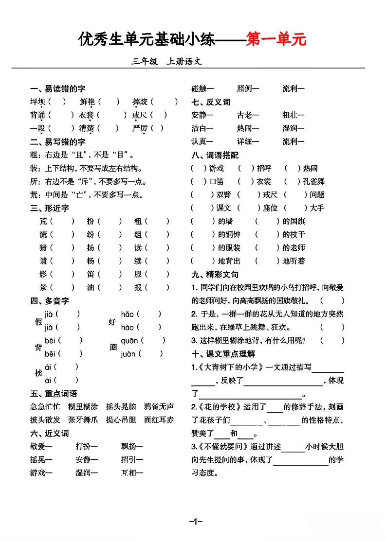 三年级上册语文1-8单元基础小练习-全网第一网赚项目资源库-中赚网 & 中创网 & 冒泡网 & 福缘网 - 小本轻创业与优质加盟项目首选平台
