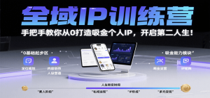 全域IP训练营,手把手教你从0打造吸金个人IP,开启第二人生!-全网第一网赚项目资源库-中赚网 & 中创网 & 冒泡网 & 福缘网 - 小本轻创业与优质加盟项目首选平台