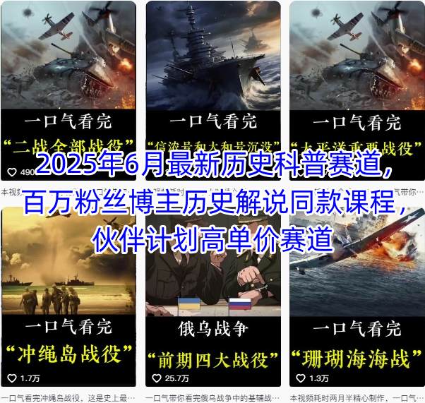 2025年6月最新历史科普赛道，百万粉丝博主历史解说同款课程，伙伴计划高单价赛道-全网第一网赚项目资源库-中赚网 & 中创网 & 冒泡网 & 福缘网 - 小本轻创业与优质加盟项目首选平台