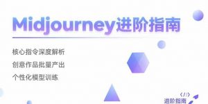 Midjourney进阶指南:核心指令深度解析 创意作品批量产出 个性化模型训练-全网第一网赚项目资源库-中赚网 & 中创网 & 冒泡网 & 福缘网 - 小本轻创业与优质加盟项目首选平台