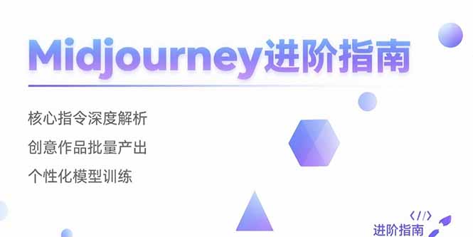 Midjourney进阶指南：核心指令深度解析 创意作品批量产出 个性化模型训练-全网第一网赚项目资源库-中赚网 & 中创网 & 冒泡网 & 福缘网 - 小本轻创业与优质加盟项目首选平台